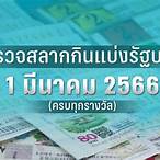 ตรวจหวย1มีนาคม2566 กองสลาก